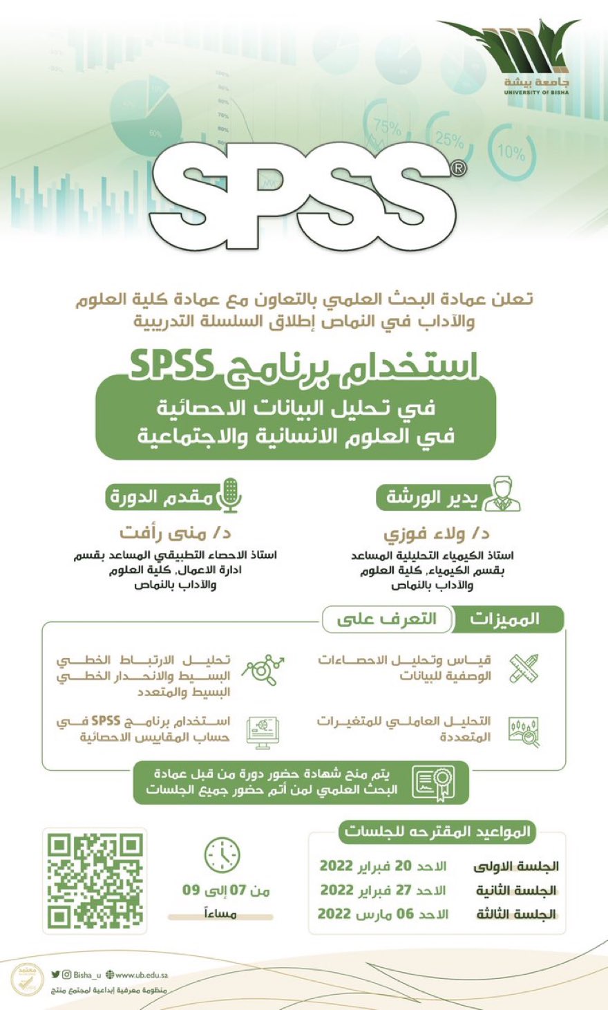 The Deanship of Scientific Research in cooperation With College of Sciences and Arts, Al-Namas organizes a series of training courses entitled “Using the SPSS Program