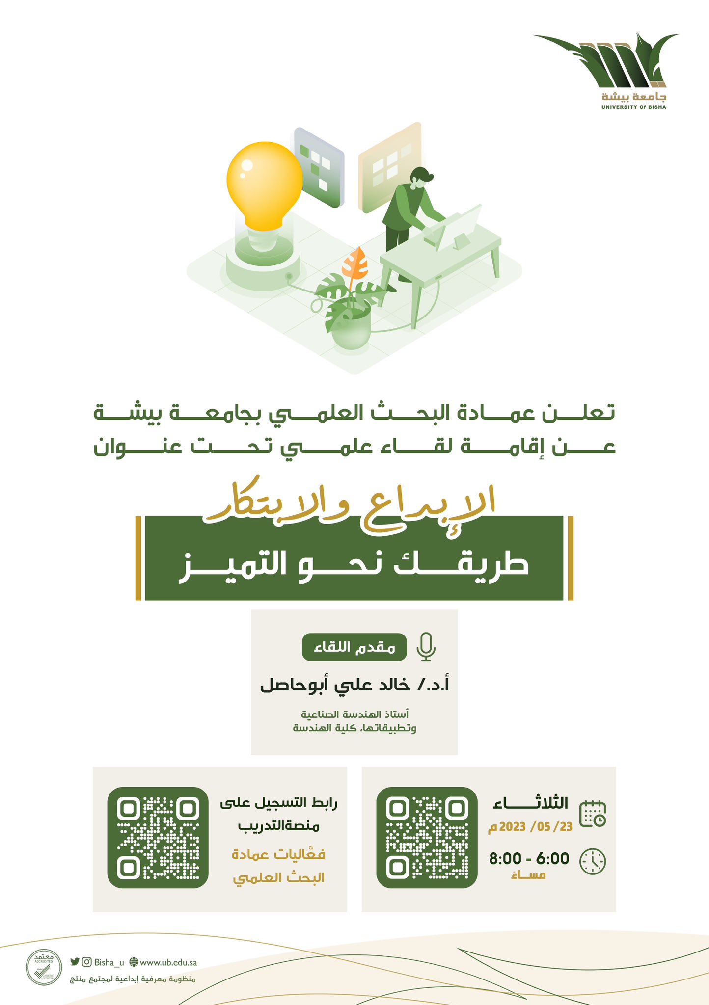  The Deanship of Scientific Research announces a Scientific Meeting entitled: