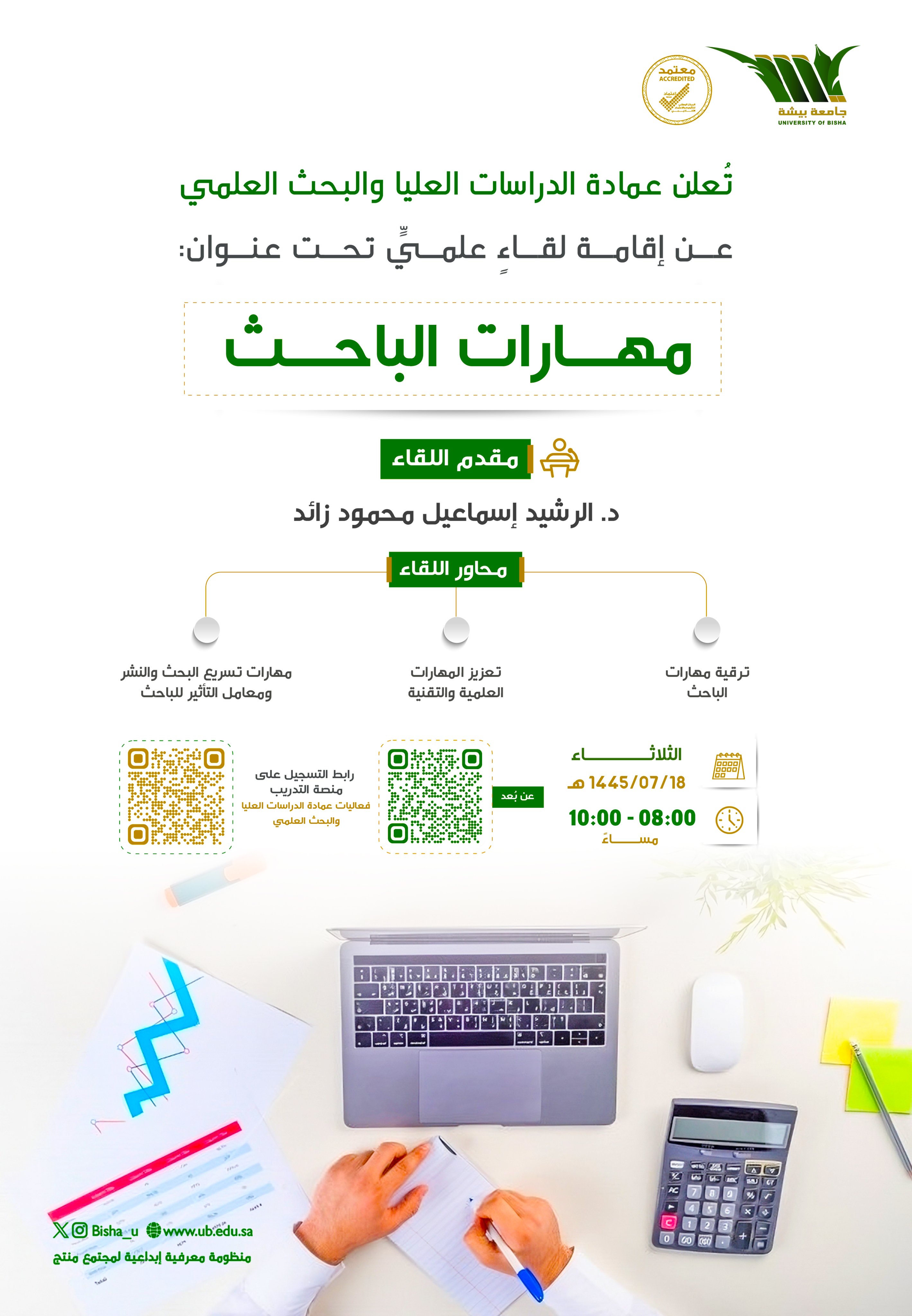 The Deanship of Graduate Studies and Scientific Research organizes a Scientific Meeting entitled: Researcher skills 