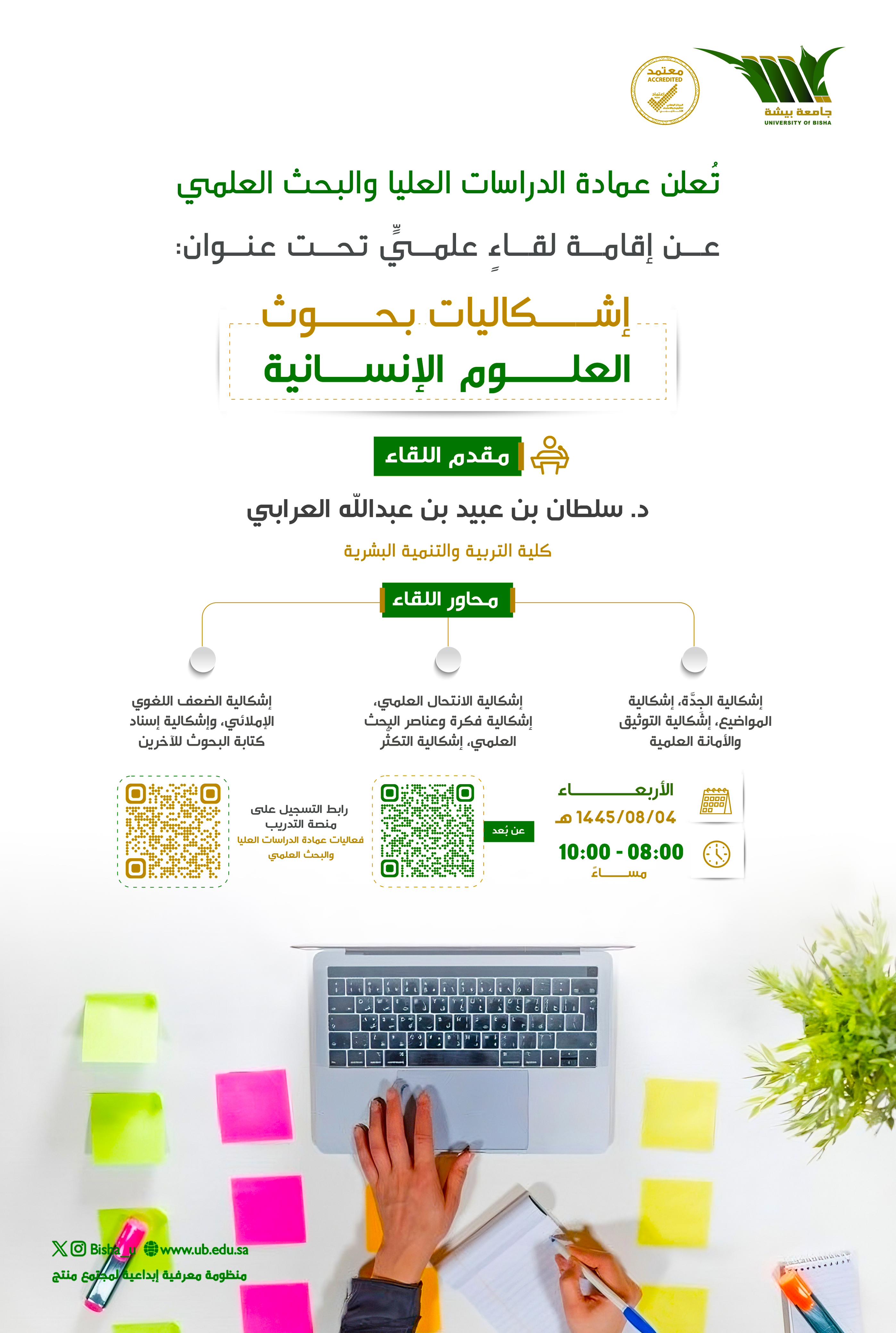  The Deanship of Scientific Research announces the holding of the scientific meeting under the title: Problems of Human Sciences Research