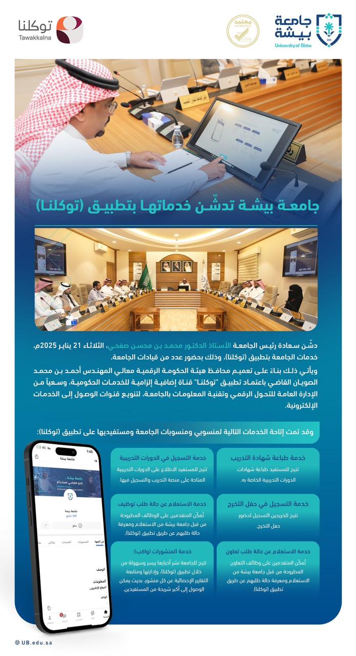 University of Bisha Launches Its Services on the Tawakkalna App
