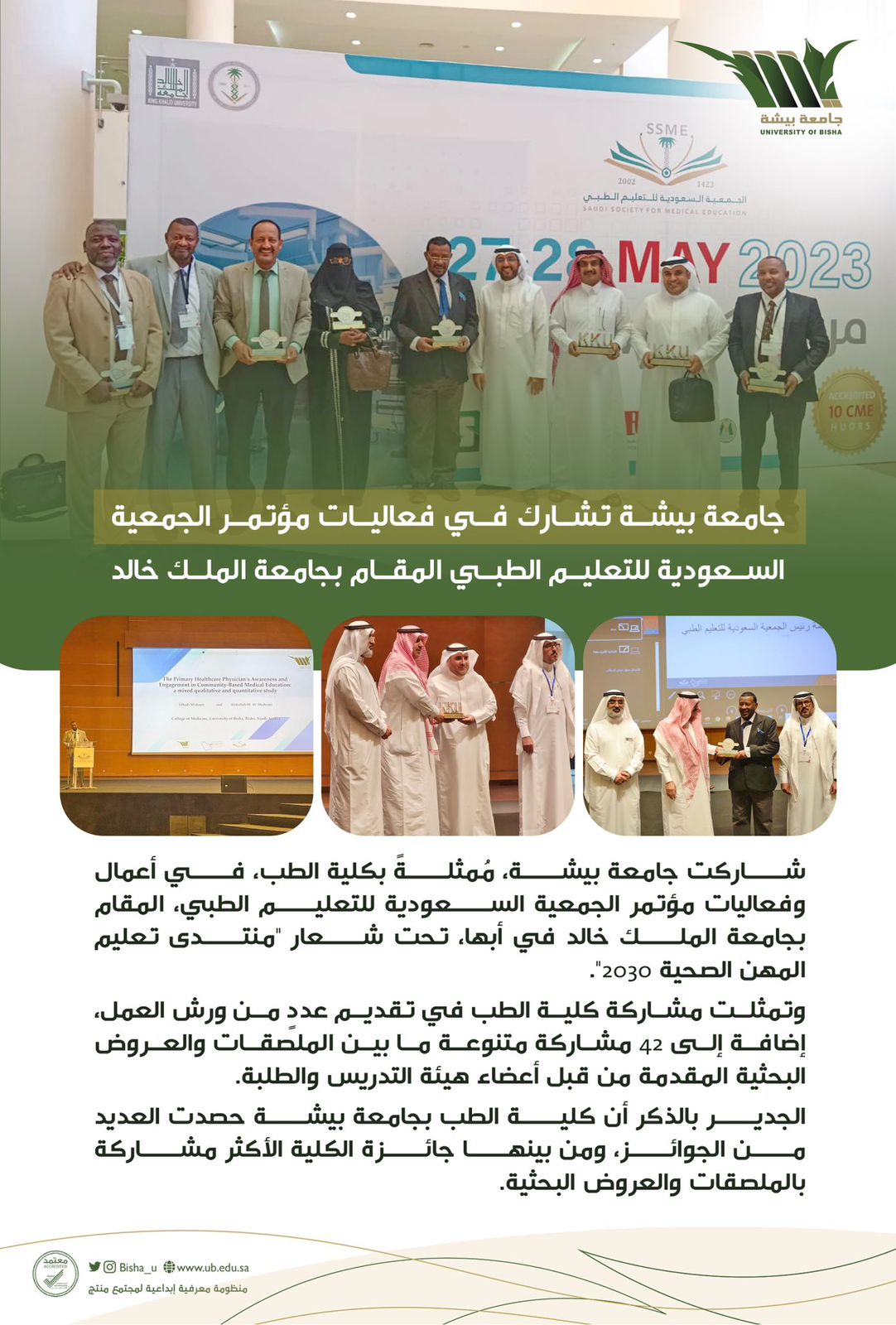 جامعة بيشة تشارك في فعاليات مؤتمر الجمعية السعودية للتعليم الطبي المقام بجامعة الملك خالد