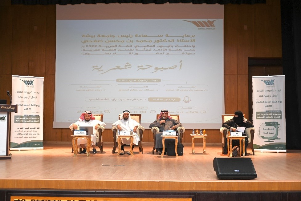 كلية الآداب بجامعة بيشة تقيم لقاء “أصبوحة شعرية” احتفاءً باليوم العالمي للغة العربية 2022م