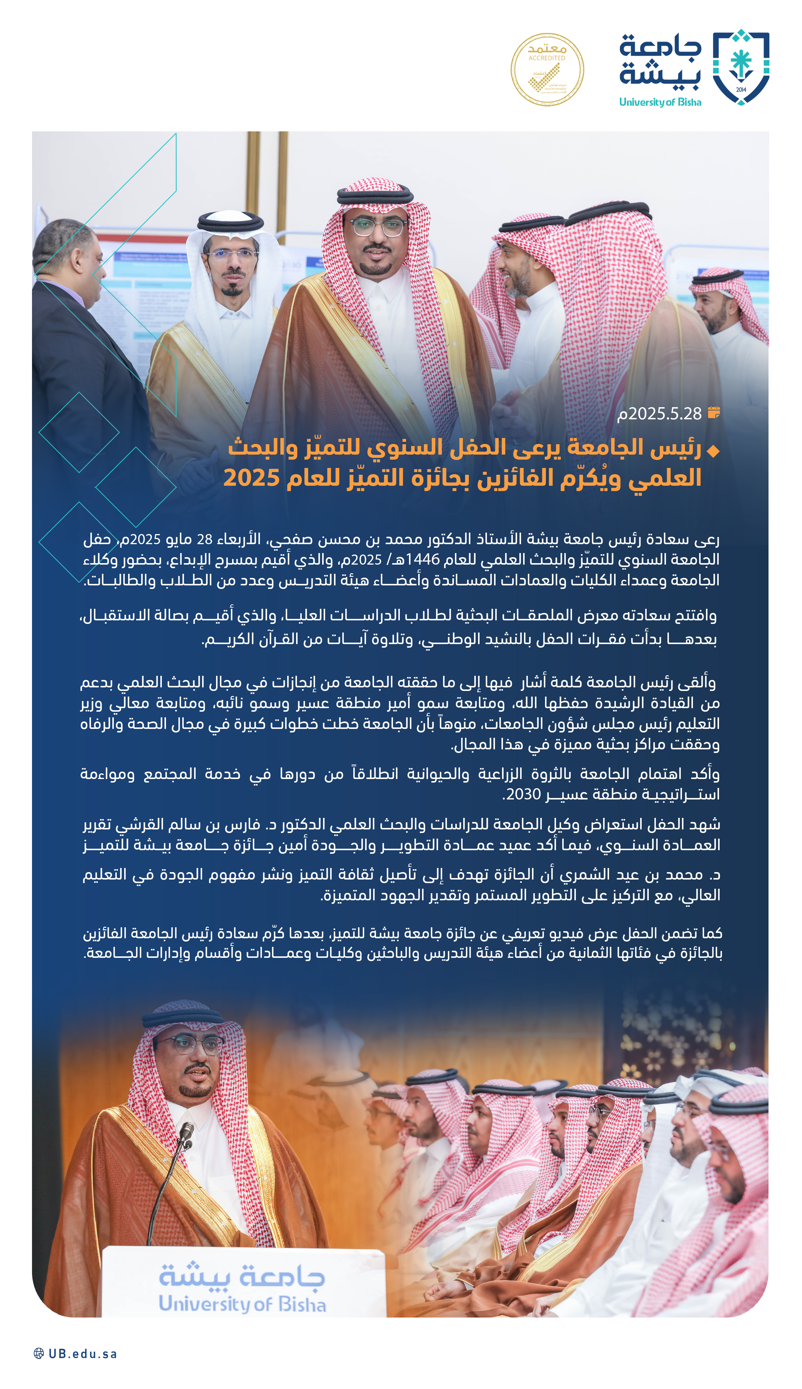 رعى سعادة رئيس الجامعة أ.د. محمد بن محسن صفحي الحفل السنوي للتميّز والبحث العلمي والمعرض المصاحب له وكرّم الفائزين بجائزة جامعة بيشة للتميّز للعام 1446هـ/2025م