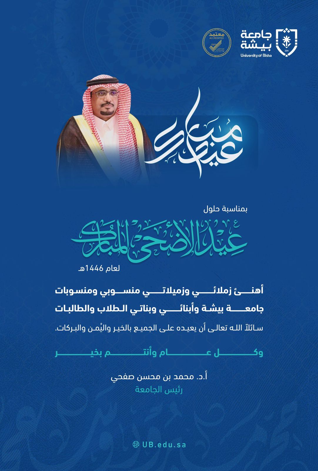 سعادة رئيس ⁧‫جامعة بيشة‬⁩ الأستاذ الدكتور محمد بن محسن صفحي يهنئ منسوبي ومنسوبات الجامعة والطلاب والطالبات بمناسبة