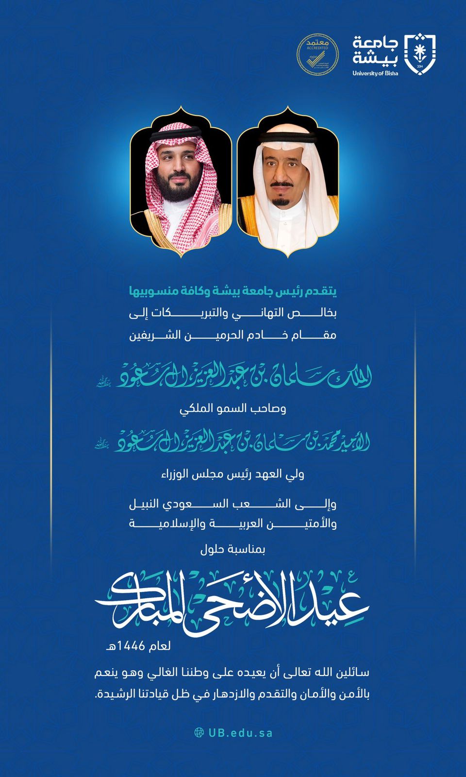 رئيس ⁧‫جامعة بيشة‬⁩ وكافة منسوبيها يتقدمون بخالص التهاني والتبريكات لخادم الحرمين الشريفين وسمو ولي العهد رئيس مجلس الوزراء بمناسبة