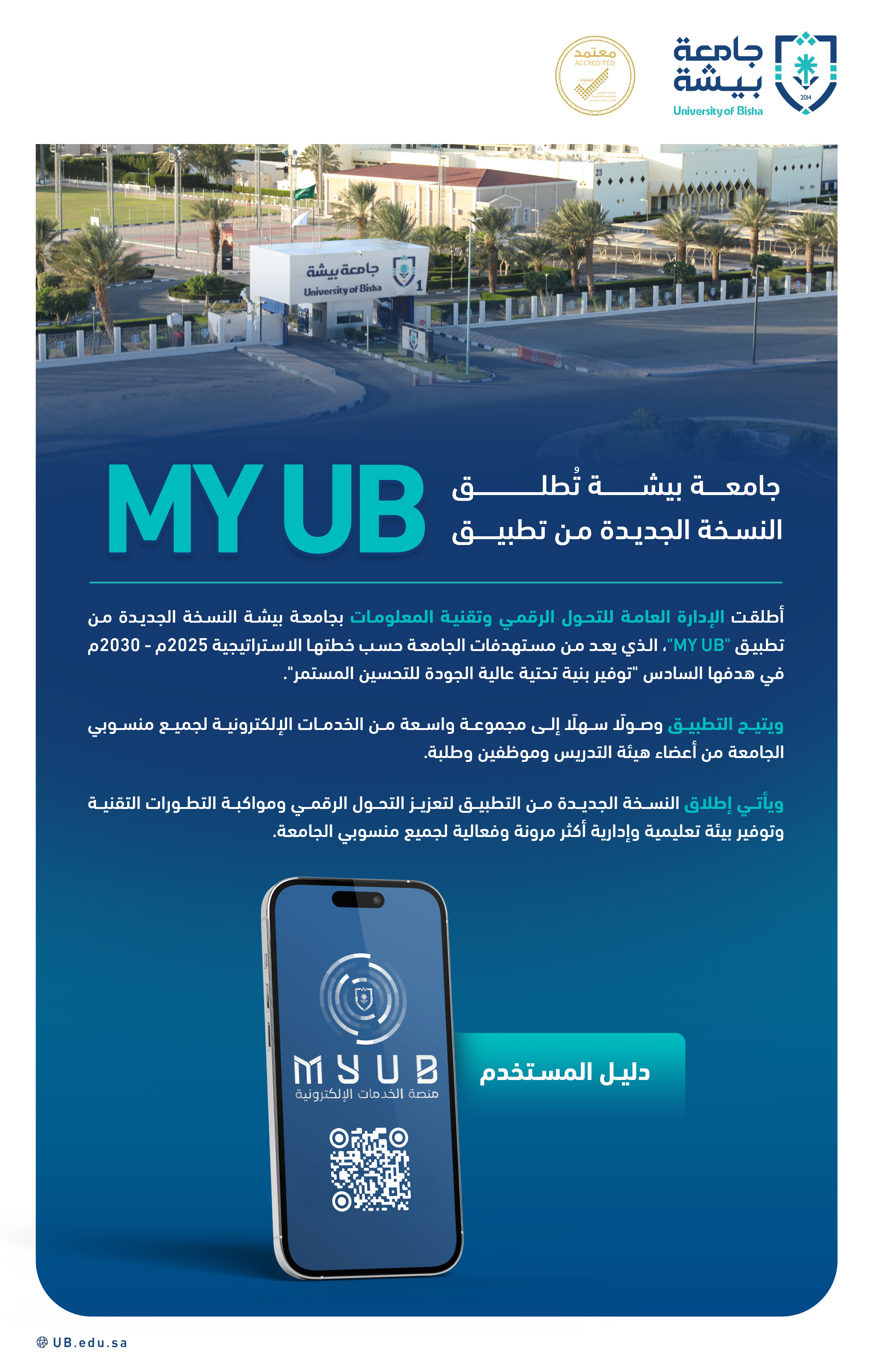 أطلقت الإدارة العامة للتحول الرقمي وتقنية المعلومات بجامعة بيشة النسخة الجديدة من تطبيق "MY UB"، والذي يعد من مستهدفات الجامعة حسب خطتها الاستراتيجية 2025م - 2030م.