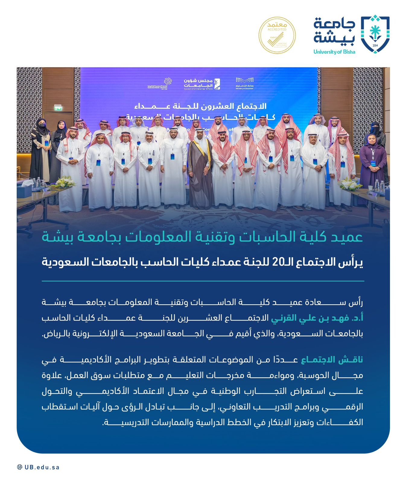 عميد كلية الحاسبات وتقنية المعلومات بجامعة بيشة‬⁩ أ.د. فهد بن علي القرني يرأس الاجتماع الـ20 للجنة عمداء كليات الحاسب بالجامعات السعودية