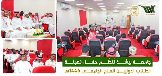 Orientation Meeting for International University Students for the Academic Year 1446 AH 