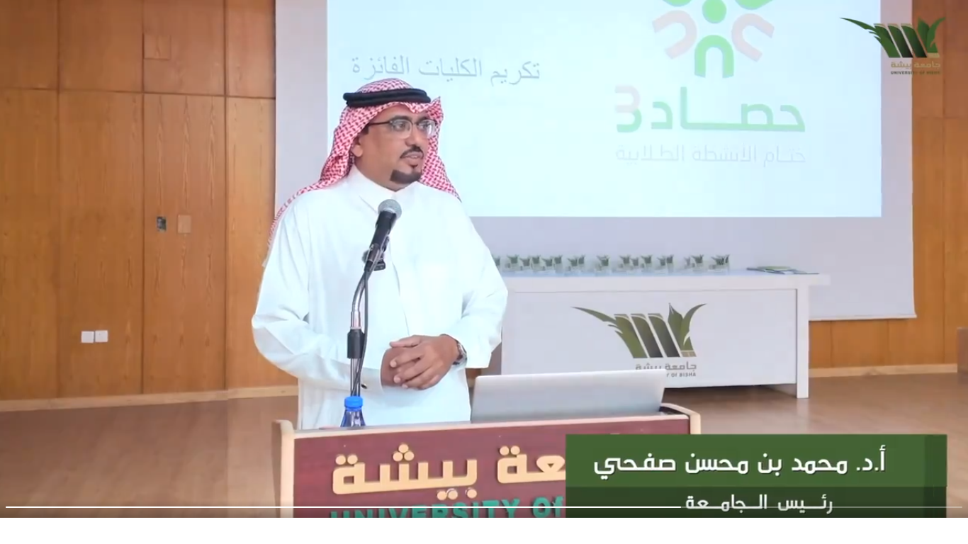 His Excellency the President of Bisha University sponsors the closing ceremony of student activities (Hasad 3) 