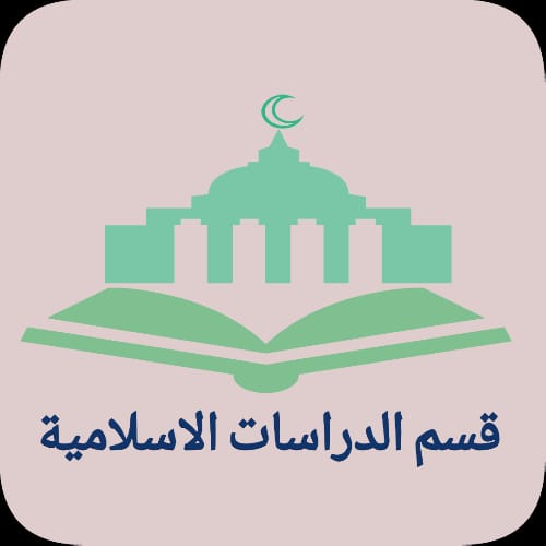 قسم الدراسات الاسلامية